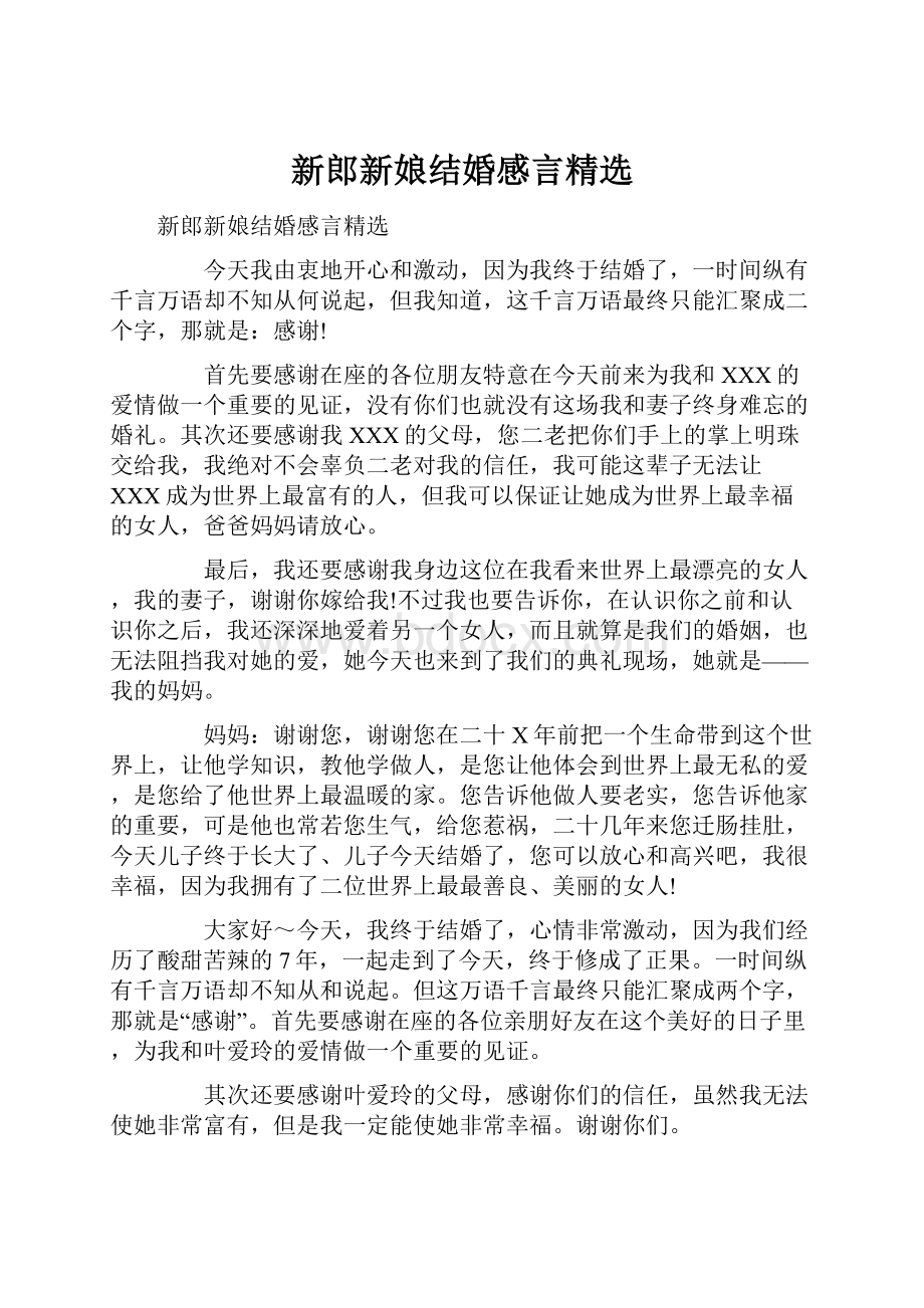 新郎新娘结婚感言精选.docx