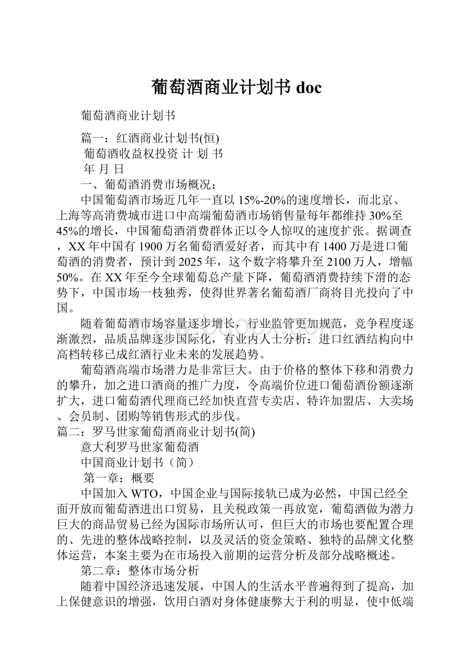 葡萄酒商业计划书doc.docx_第1页