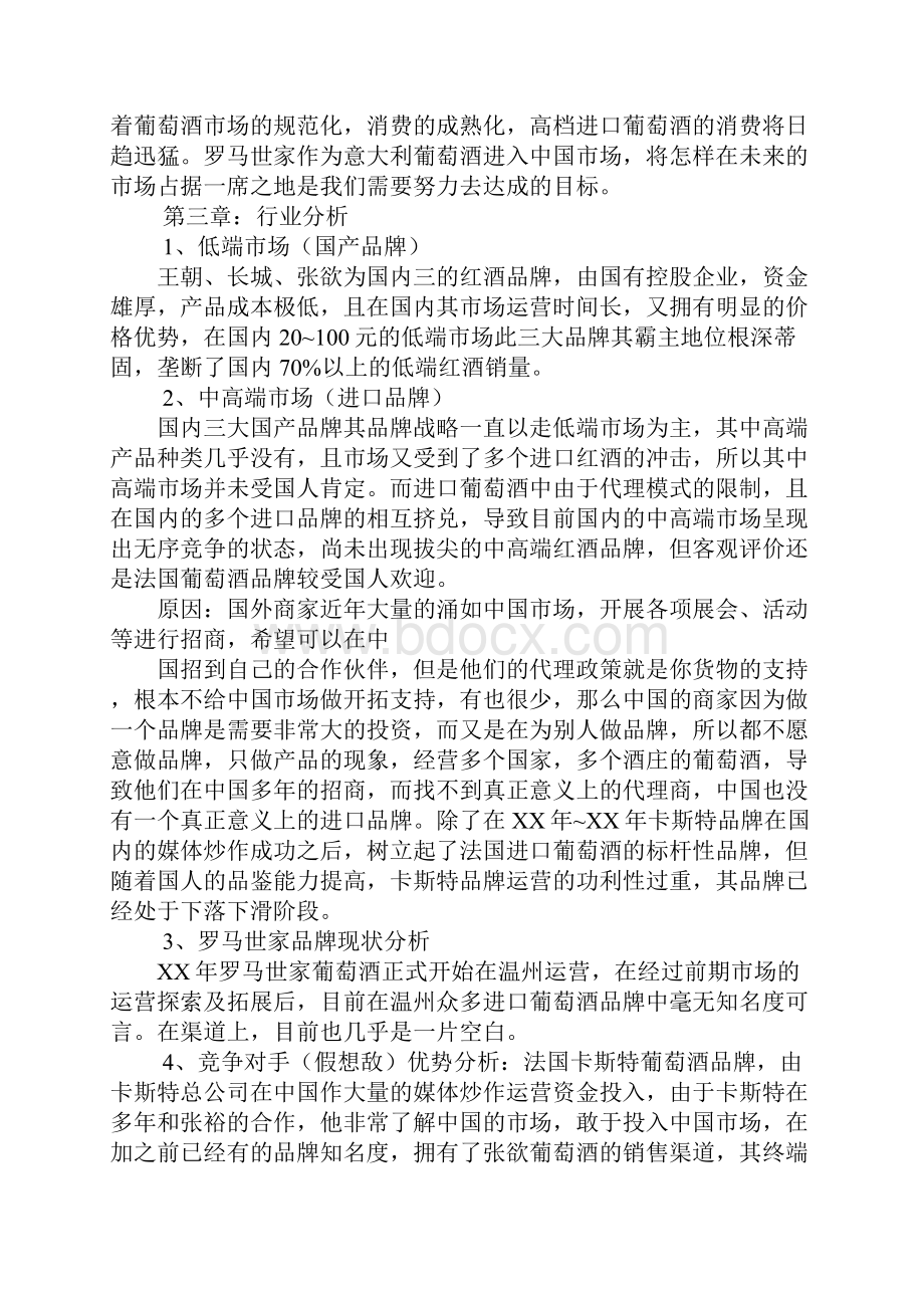 葡萄酒商业计划书doc.docx_第3页