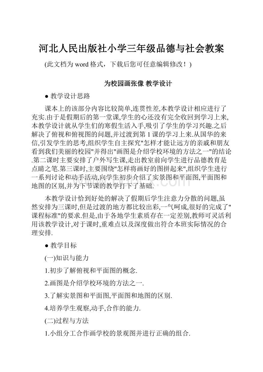 河北人民出版社小学三年级品德与社会教案.docx