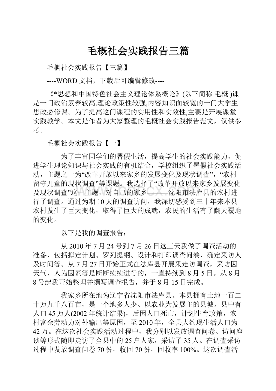 毛概社会实践报告三篇.docx_第1页