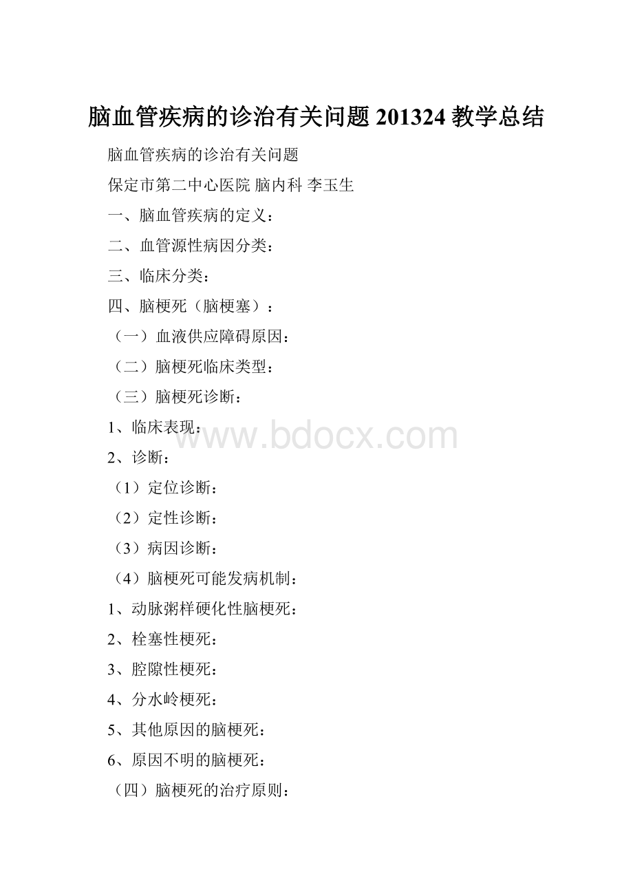 脑血管疾病的诊治有关问题201324教学总结.docx