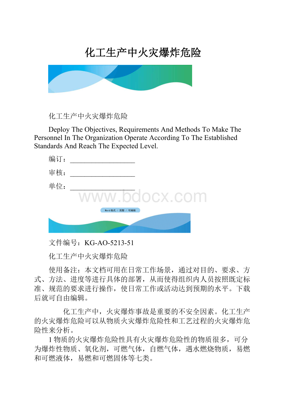 化工生产中火灾爆炸危险.docx_第1页