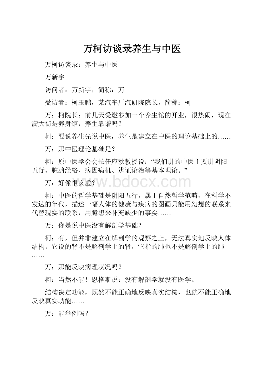 万柯访谈录养生与中医.docx_第1页