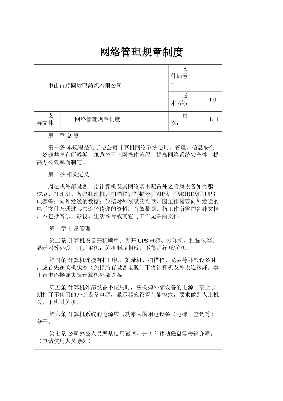 网络管理规章制度.docx