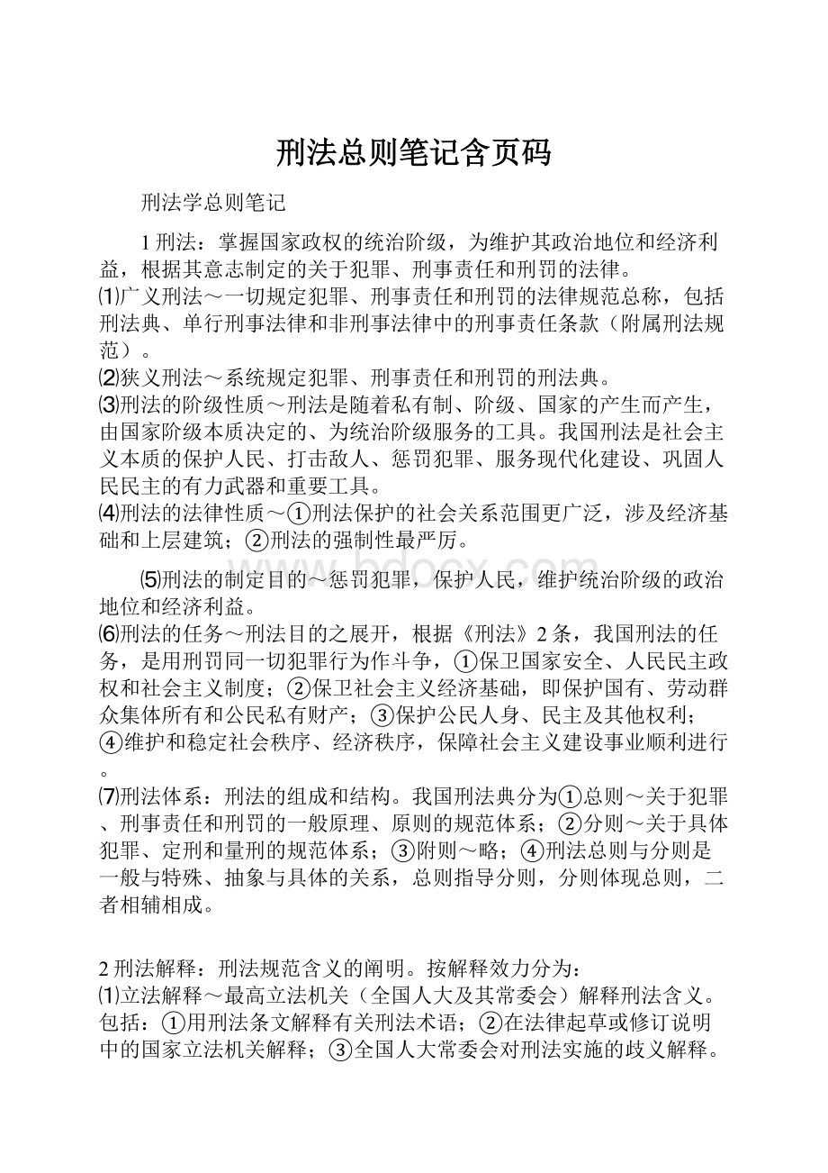 刑法总则笔记含页码.docx_第1页