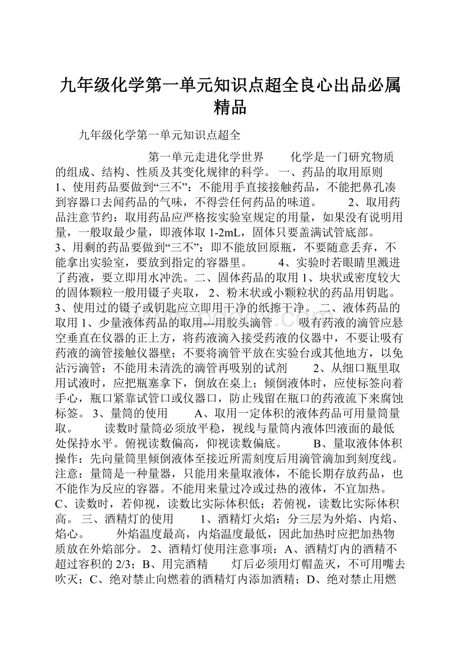 九年级化学第一单元知识点超全良心出品必属精品.docx