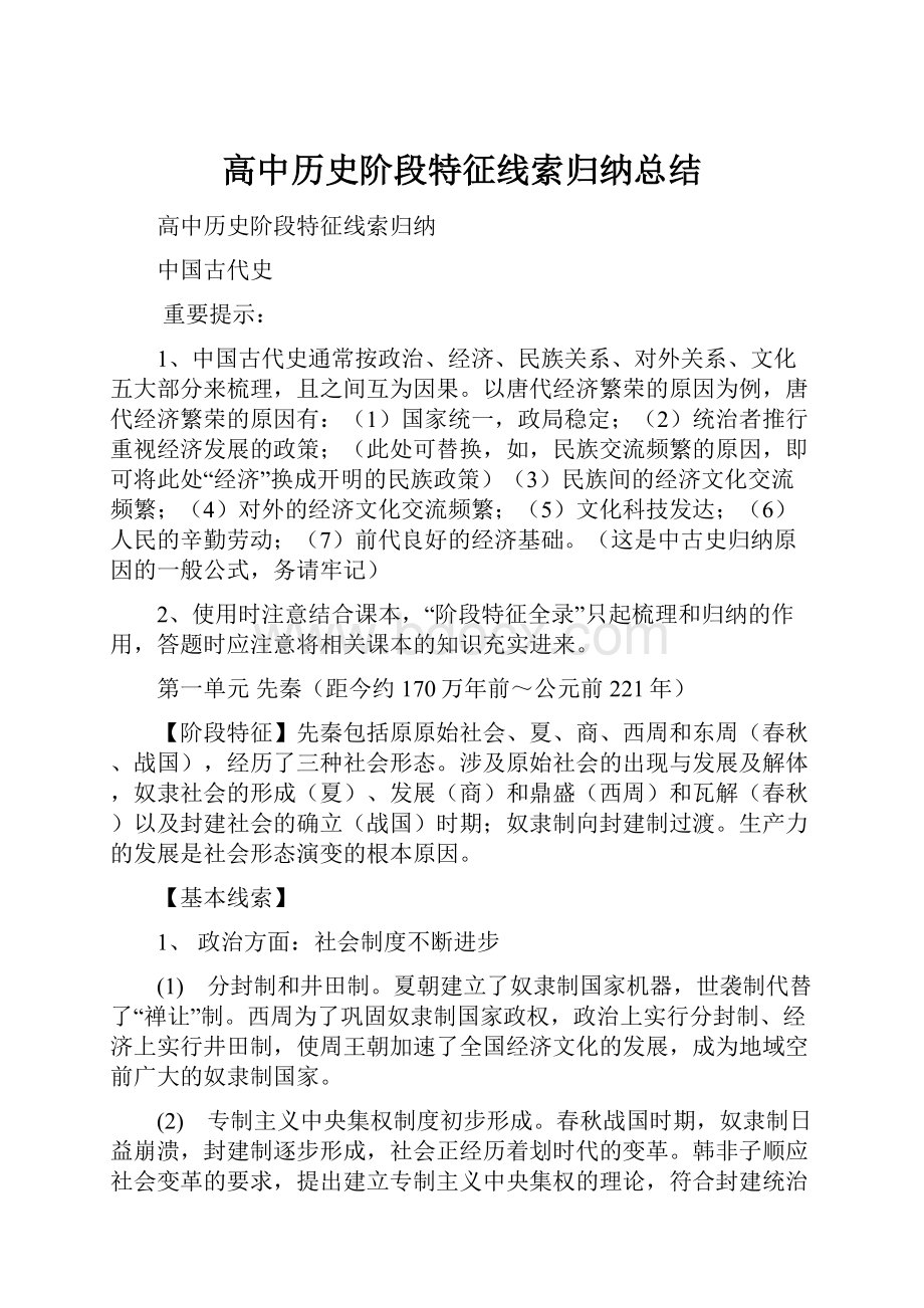 高中历史阶段特征线索归纳总结.docx