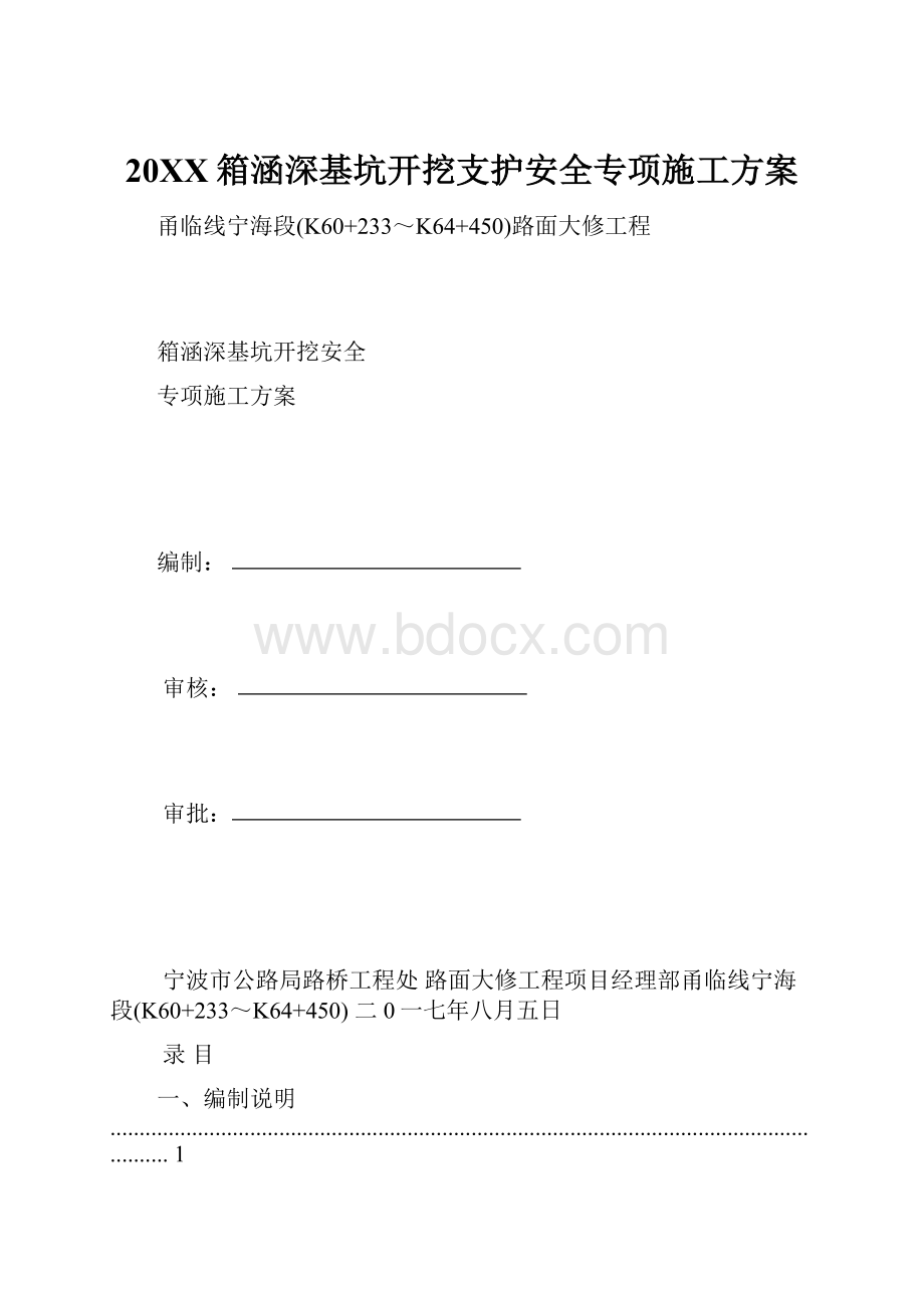 20XX箱涵深基坑开挖支护安全专项施工方案.docx