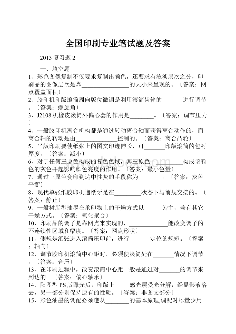 全国印刷专业笔试题及答案.docx