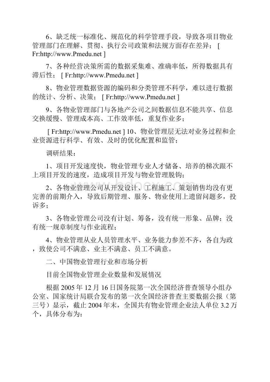 中南物业管理战略规划建议书物业管理实务管理.docx_第3页