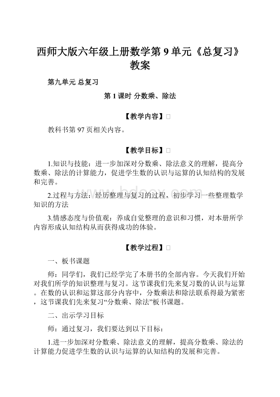 西师大版六年级上册数学第9单元《总复习》教案.docx