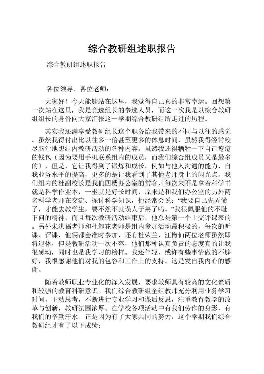 综合教研组述职报告.docx