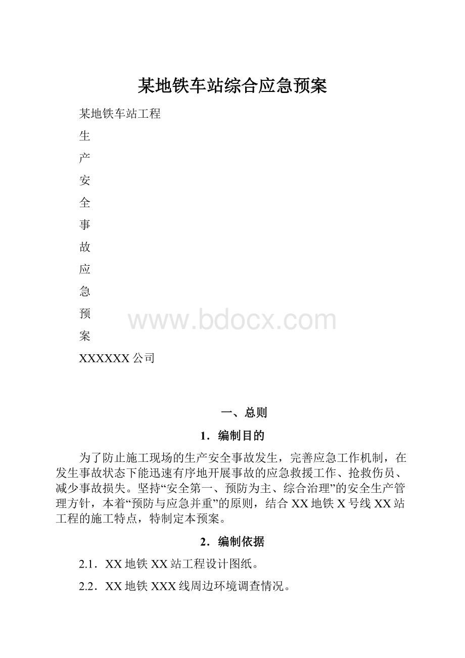 某地铁车站综合应急预案.docx