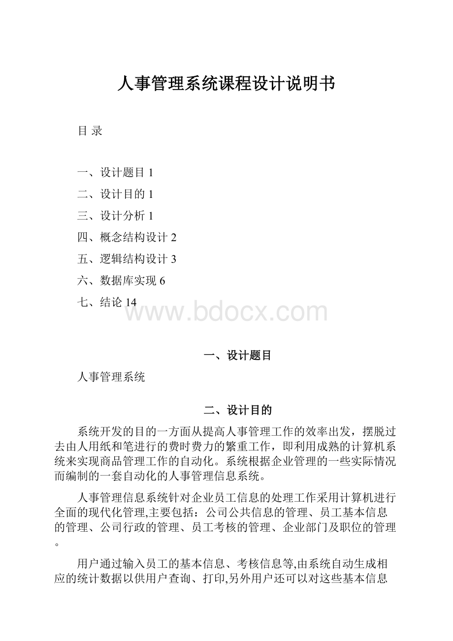 人事管理系统课程设计说明书.docx_第1页