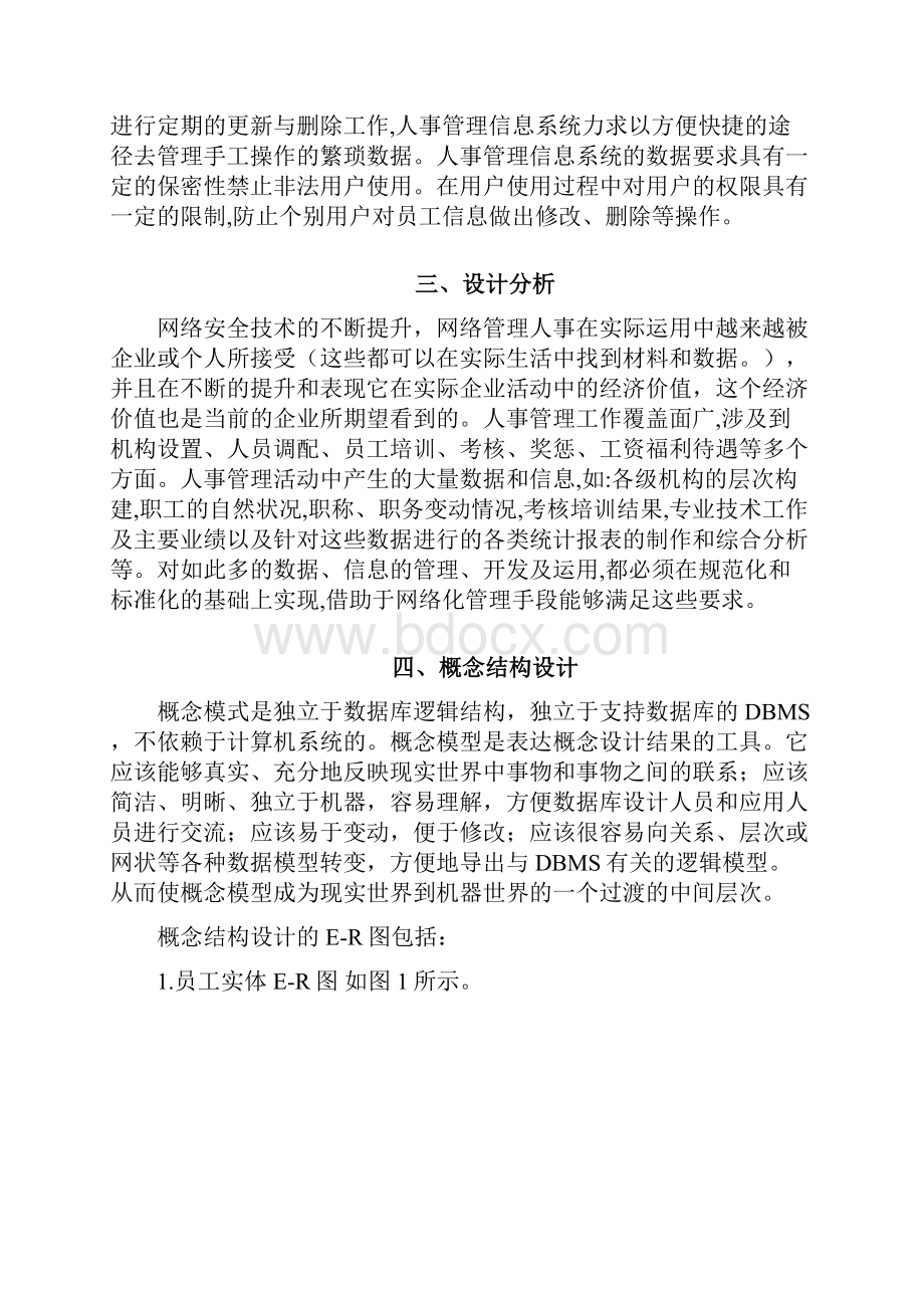 人事管理系统课程设计说明书.docx_第2页