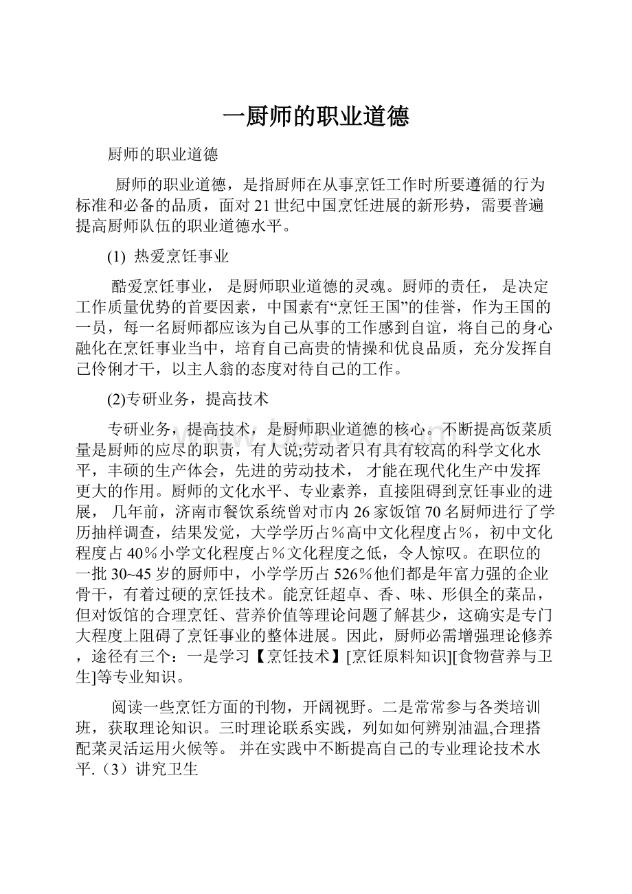 一厨师的职业道德.docx