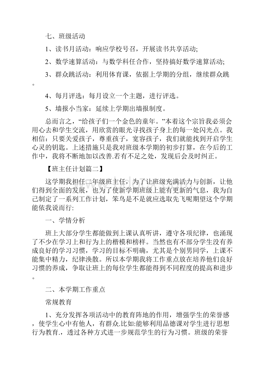 二年级下学期班主任工作计划六篇.docx_第3页