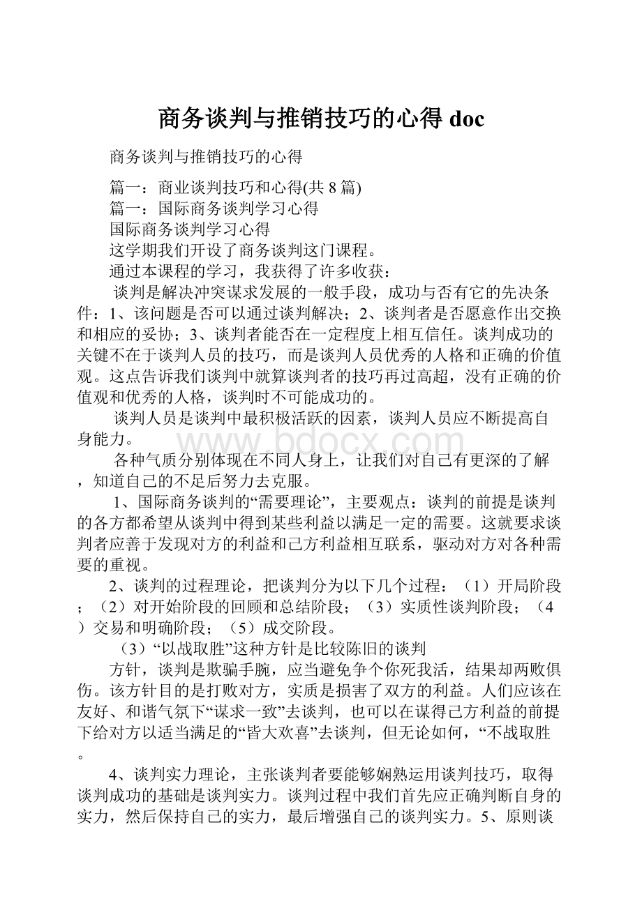 商务谈判与推销技巧的心得doc.docx_第1页