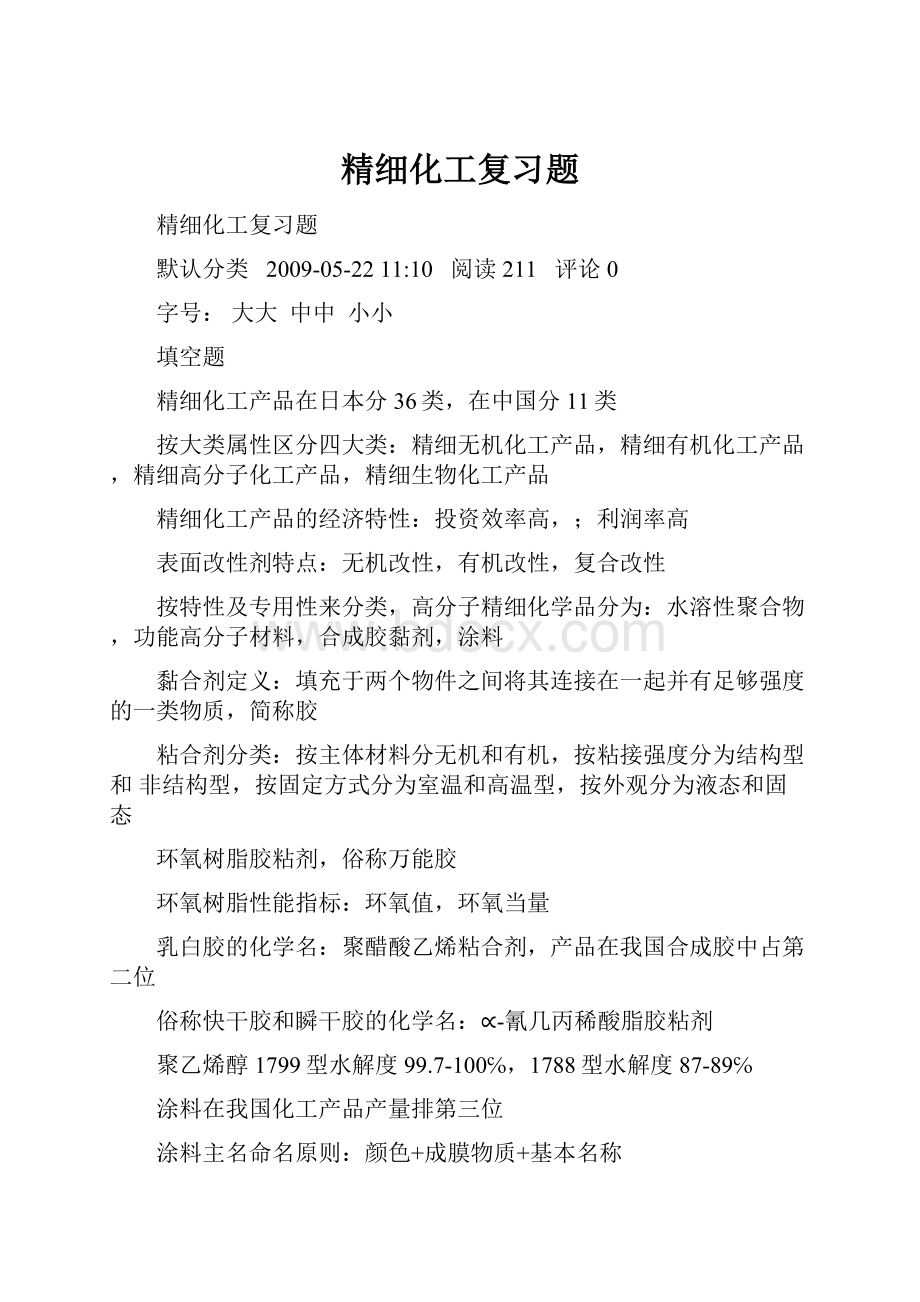 精细化工复习题.docx_第1页