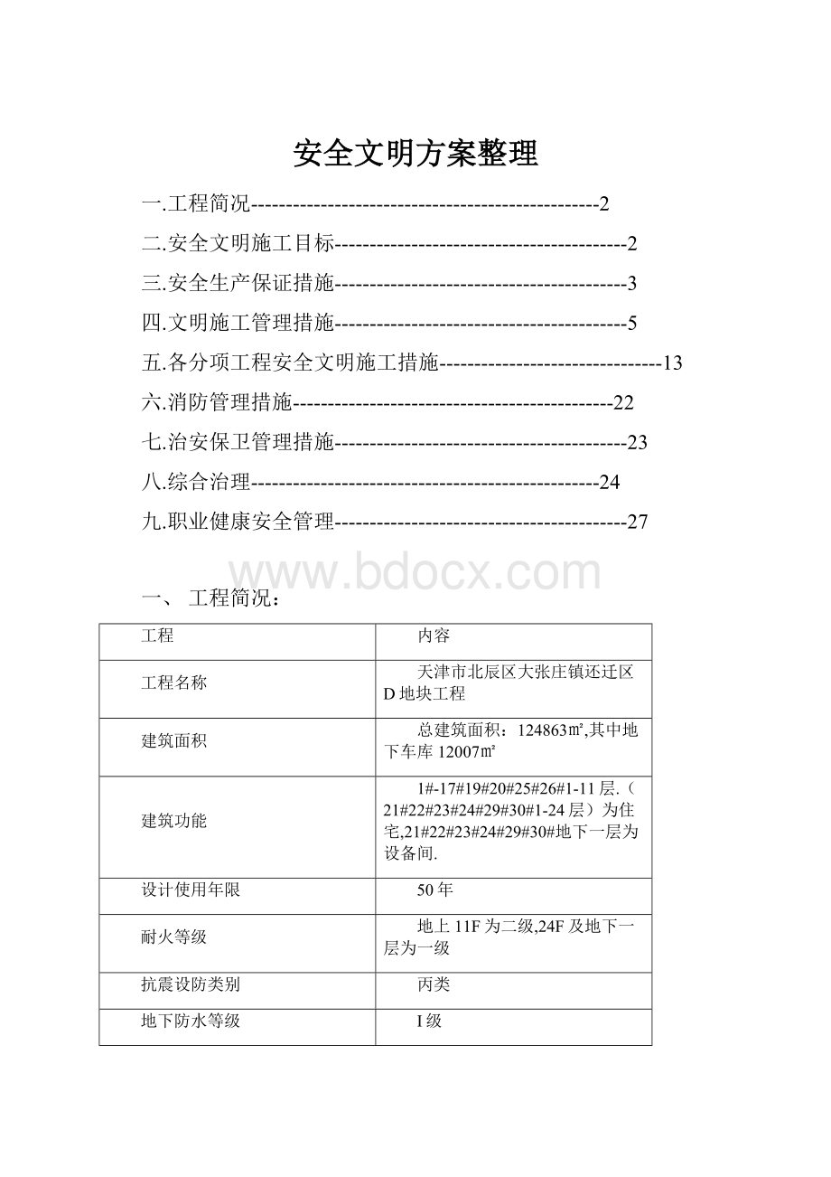 安全文明方案整理.docx