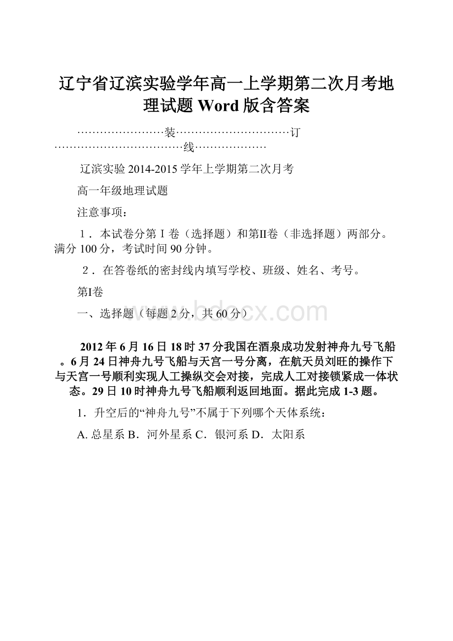 辽宁省辽滨实验学年高一上学期第二次月考地理试题 Word版含答案.docx