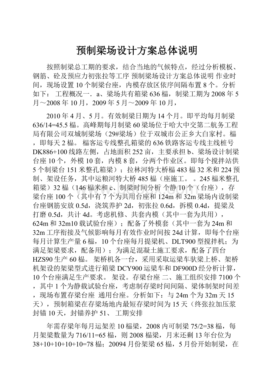 预制梁场设计方案总体说明.docx_第1页