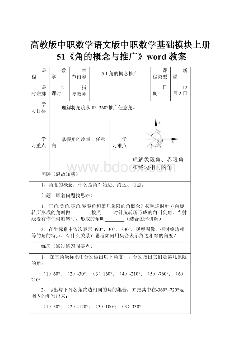 高教版中职数学语文版中职数学基础模块上册51《角的概念与推广》word教案.docx