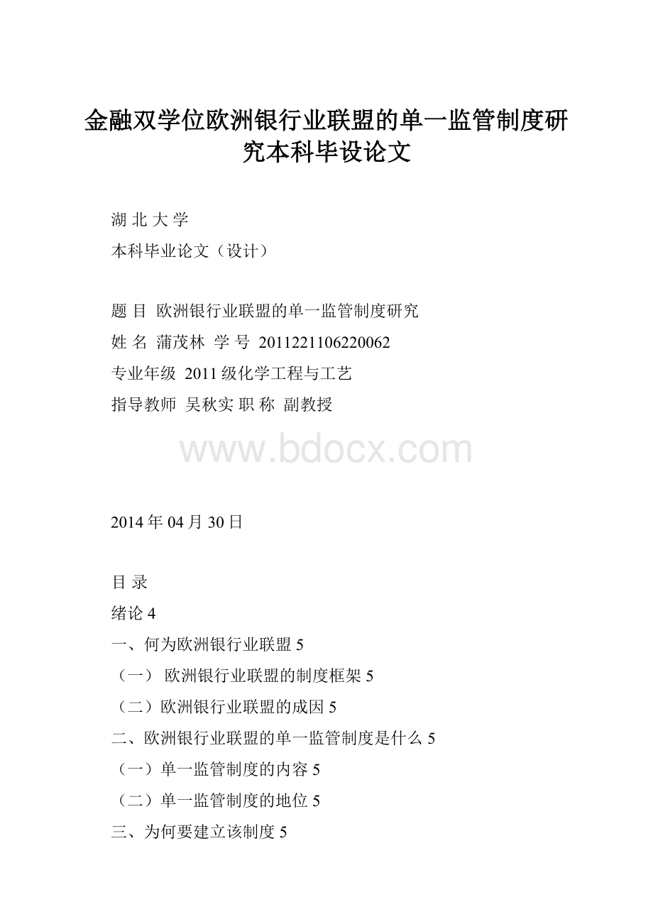 金融双学位欧洲银行业联盟的单一监管制度研究本科毕设论文.docx