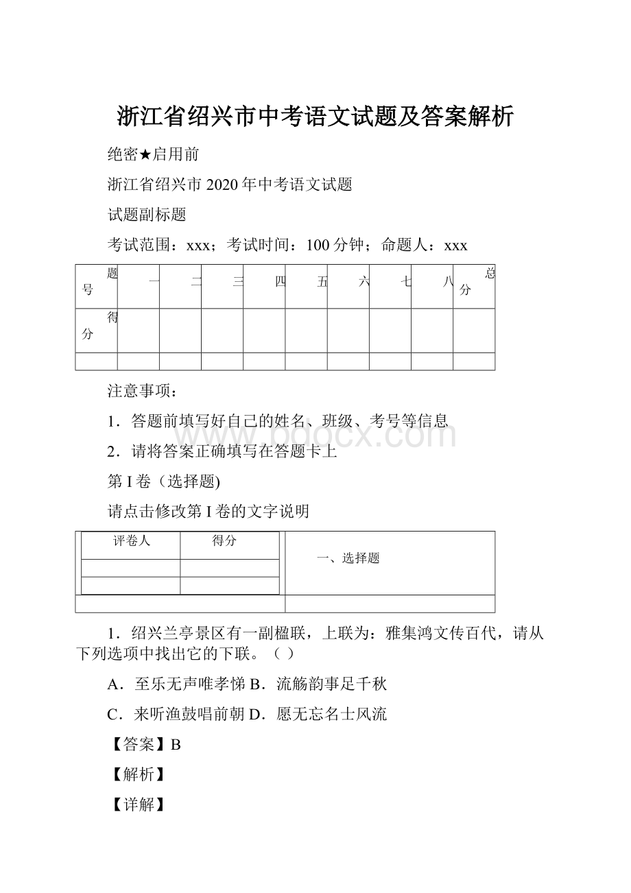 浙江省绍兴市中考语文试题及答案解析.docx