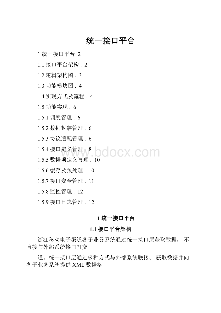 统一接口平台.docx