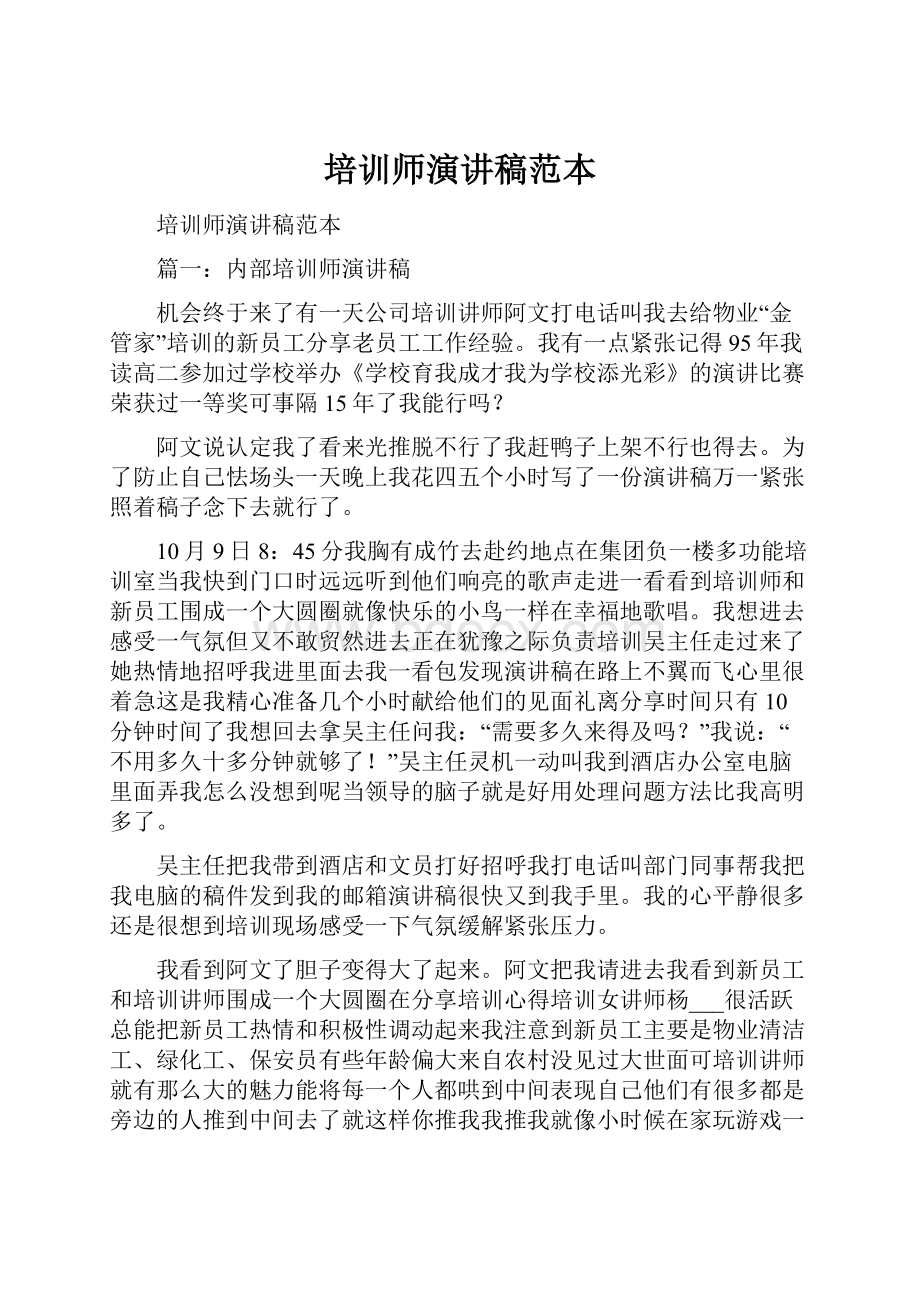 培训师演讲稿范本.docx_第1页