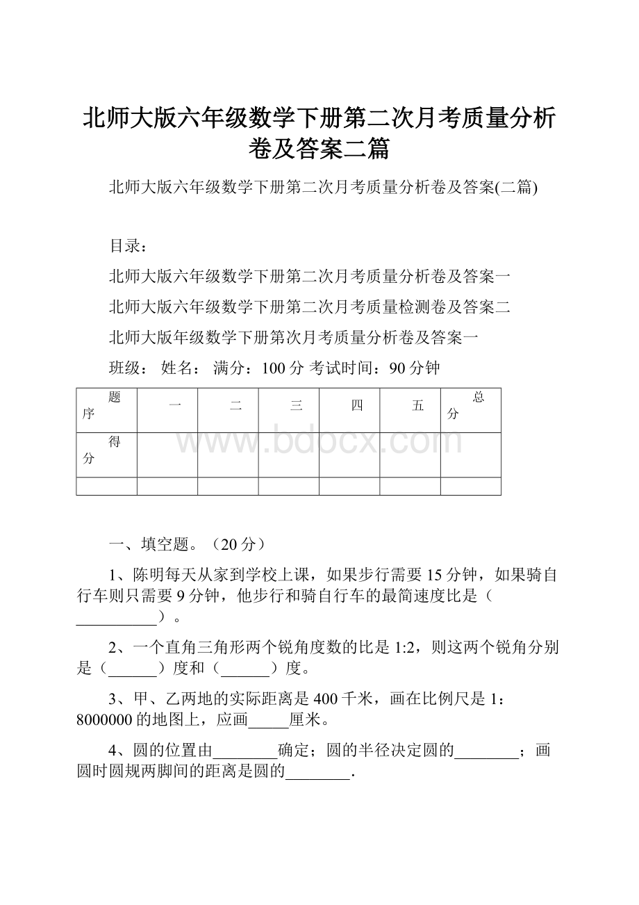 北师大版六年级数学下册第二次月考质量分析卷及答案二篇.docx