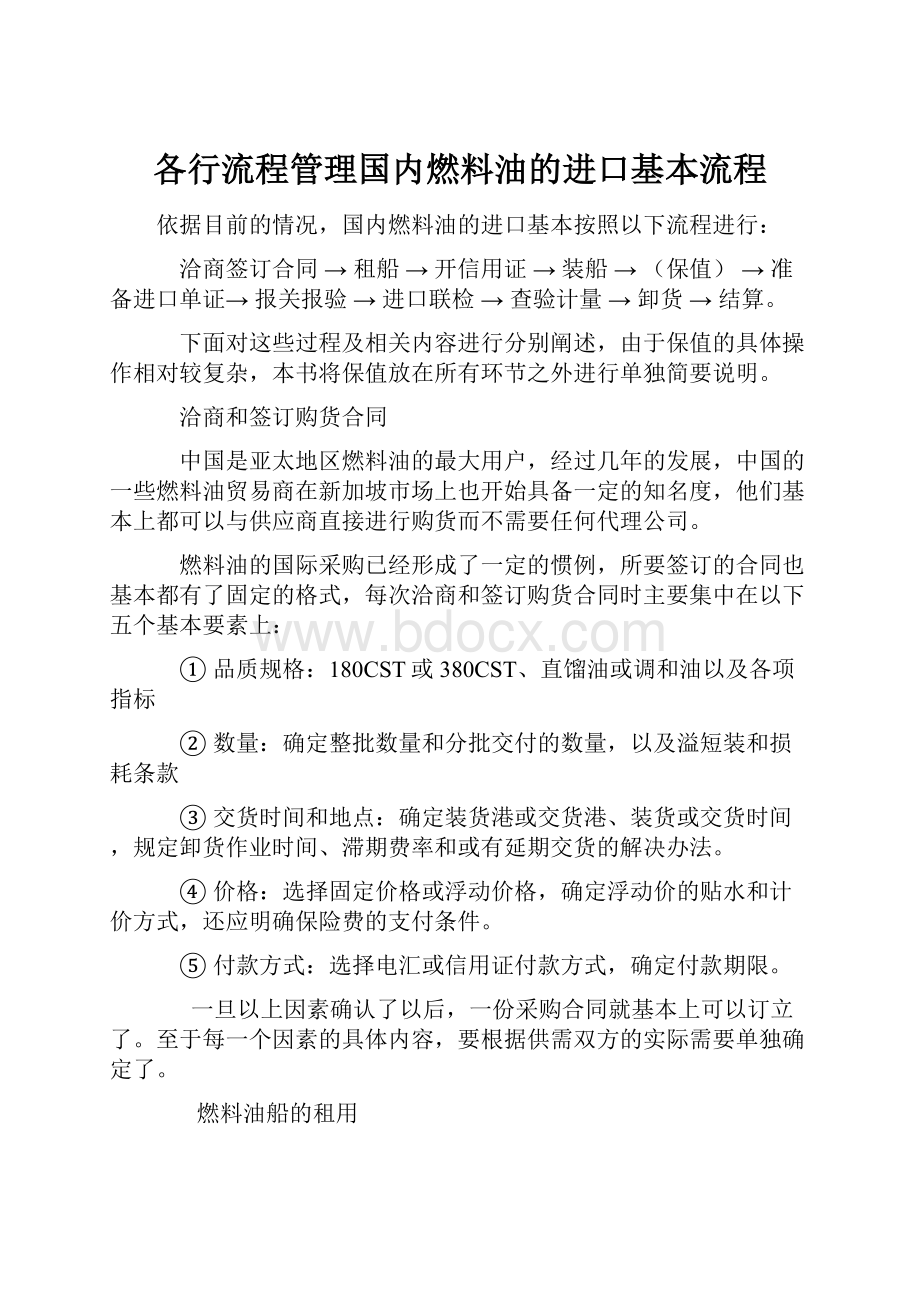 各行流程管理国内燃料油的进口基本流程.docx