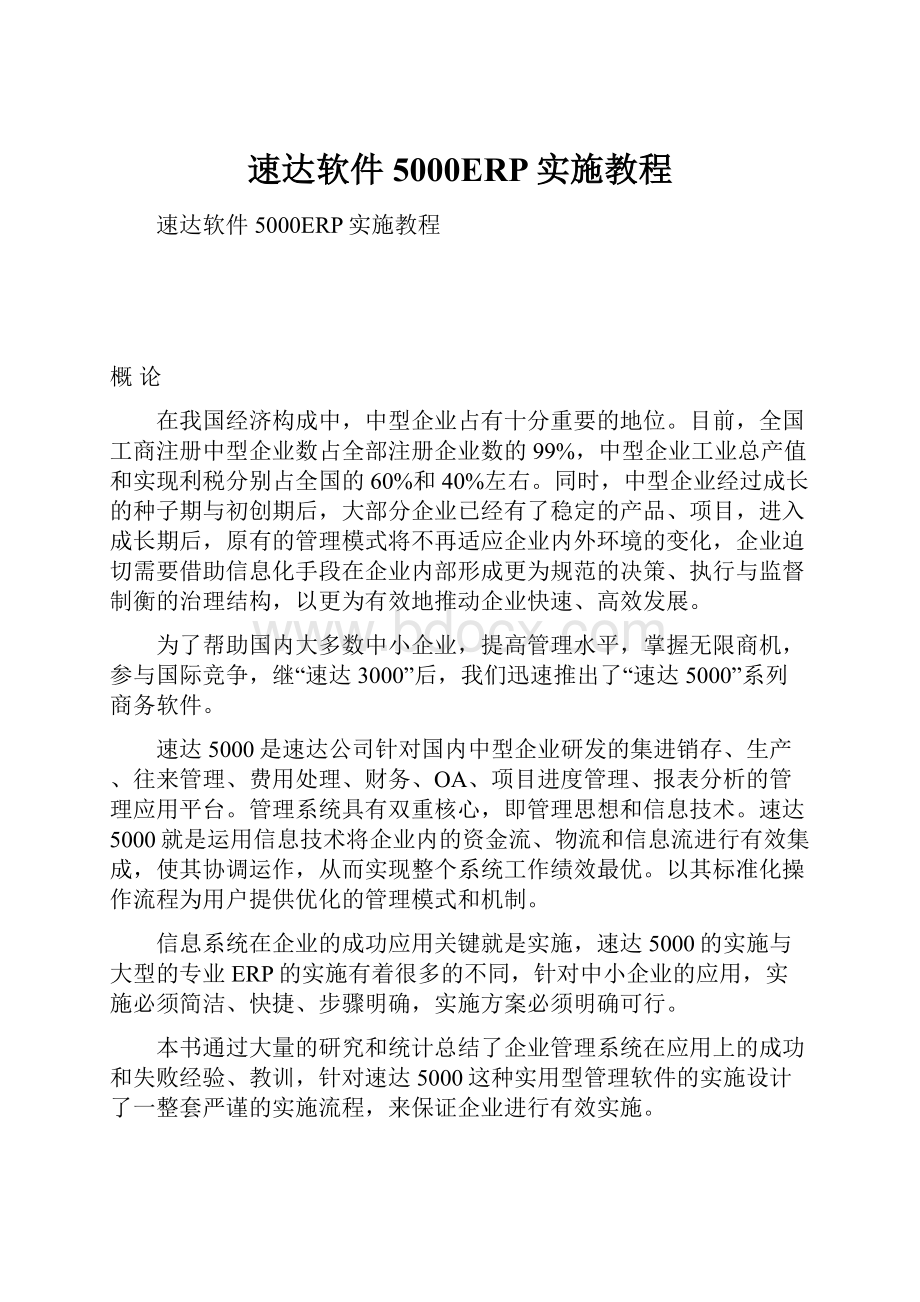 速达软件5000ERP实施教程.docx