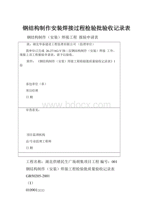 钢结构制作安装焊接过程检验批验收记录表.docx