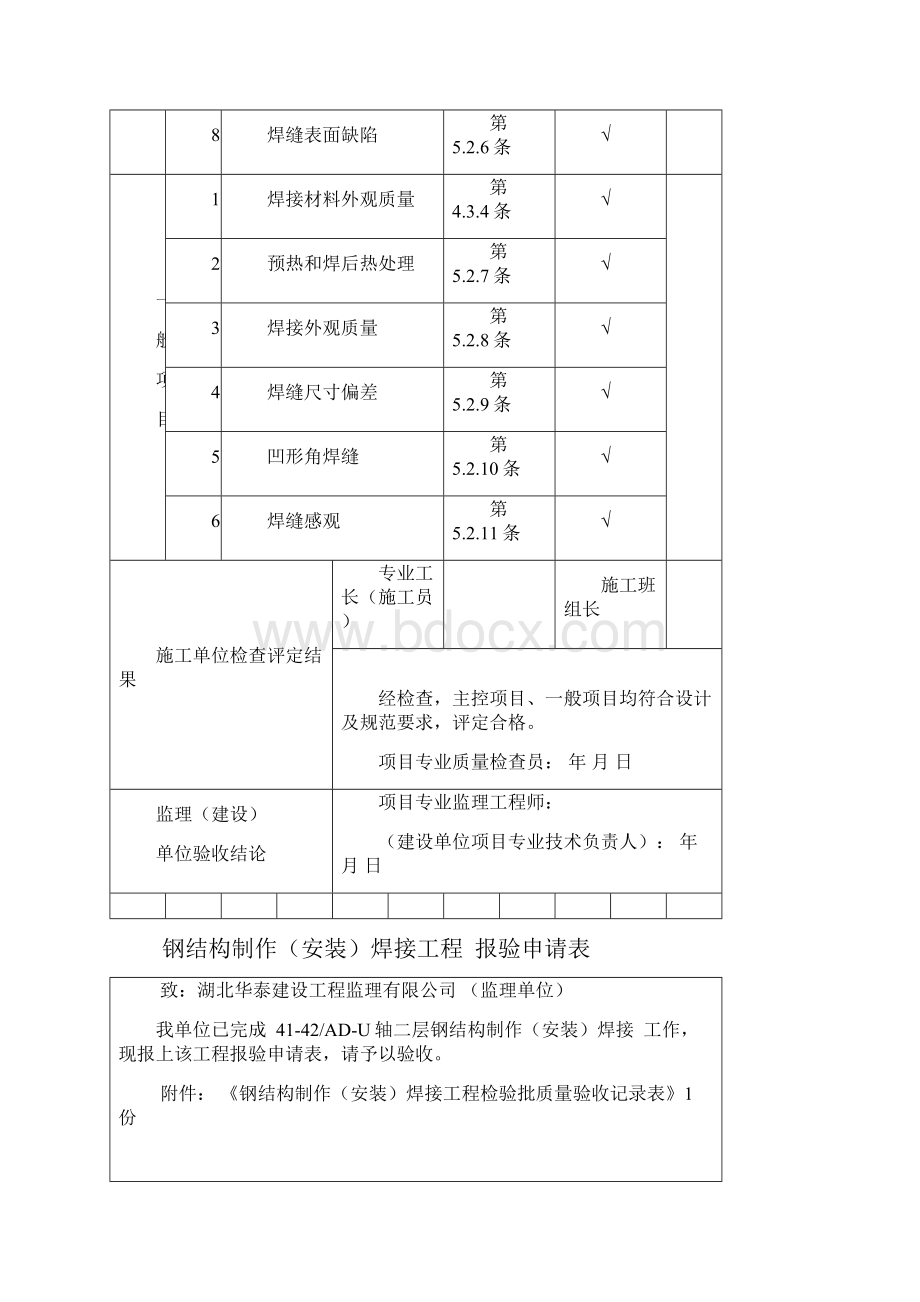 钢结构制作安装焊接过程检验批验收记录表.docx_第3页