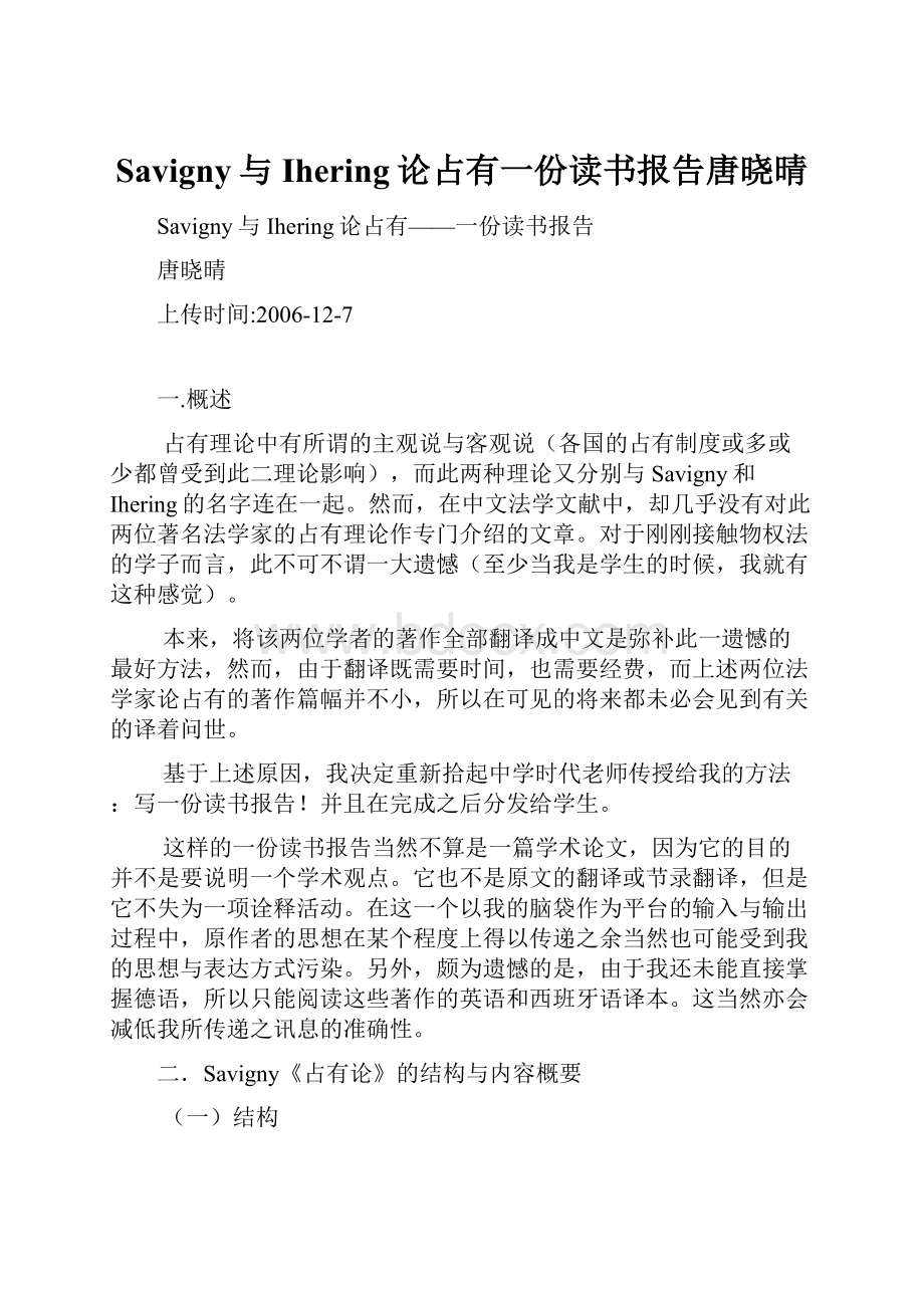 Savigny与Ihering论占有一份读书报告唐晓晴.docx