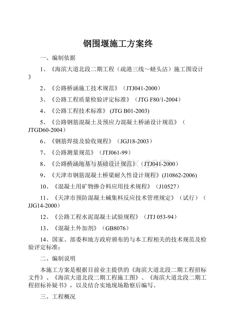 钢围堰施工方案终.docx