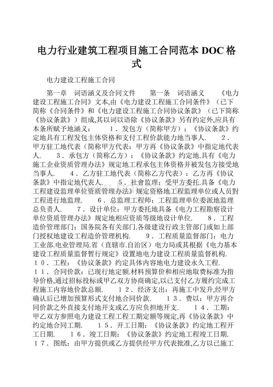 电力行业建筑工程项目施工合同范本DOC格式.docx_第1页