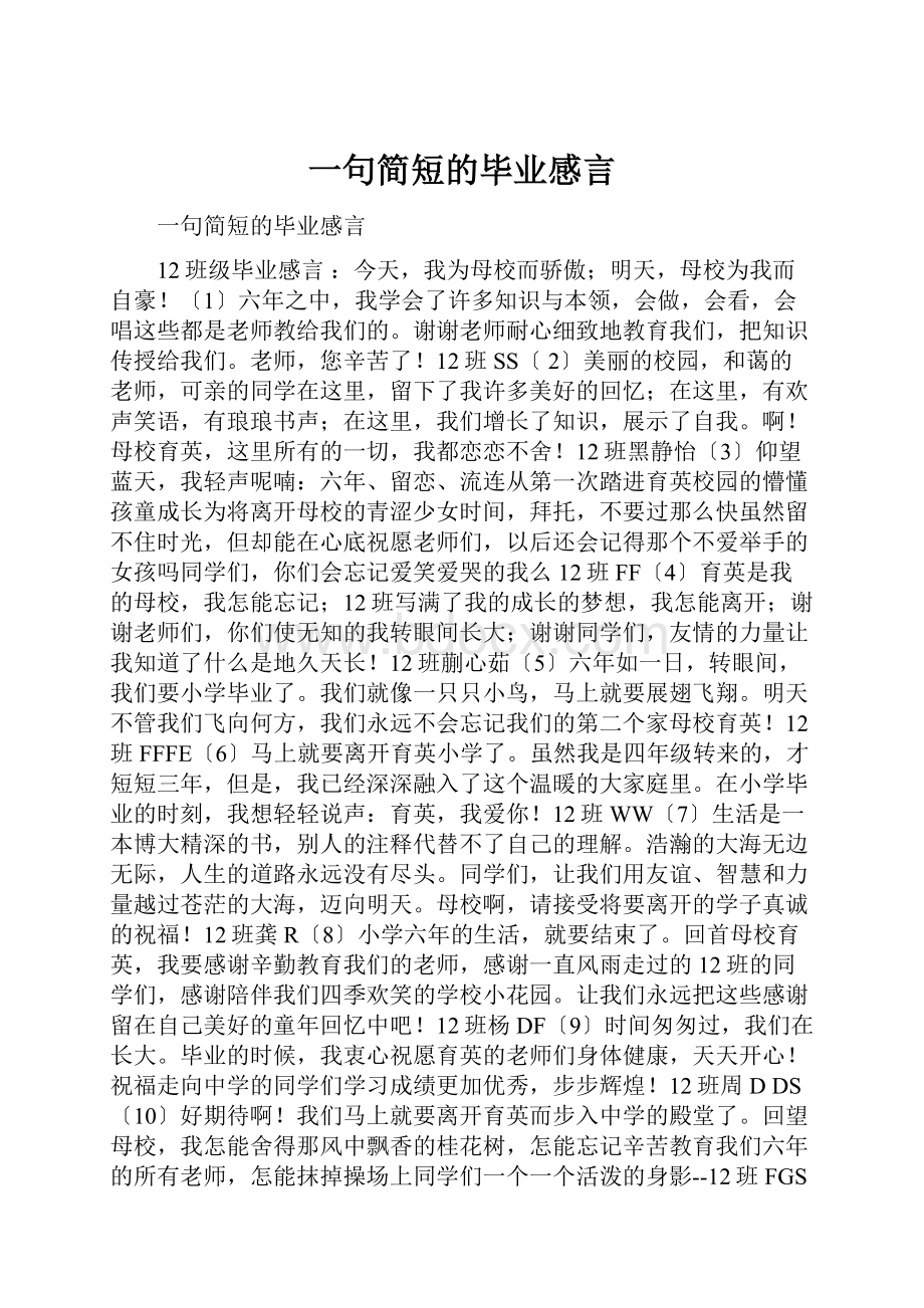 一句简短的毕业感言.docx