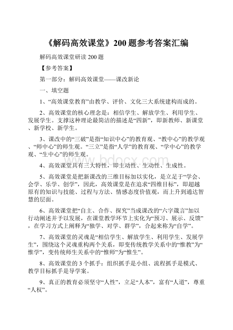 《解码高效课堂》200题参考答案汇编.docx