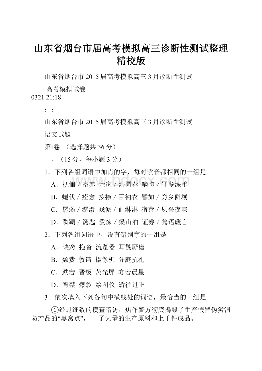 山东省烟台市届高考模拟高三诊断性测试整理精校版.docx_第1页