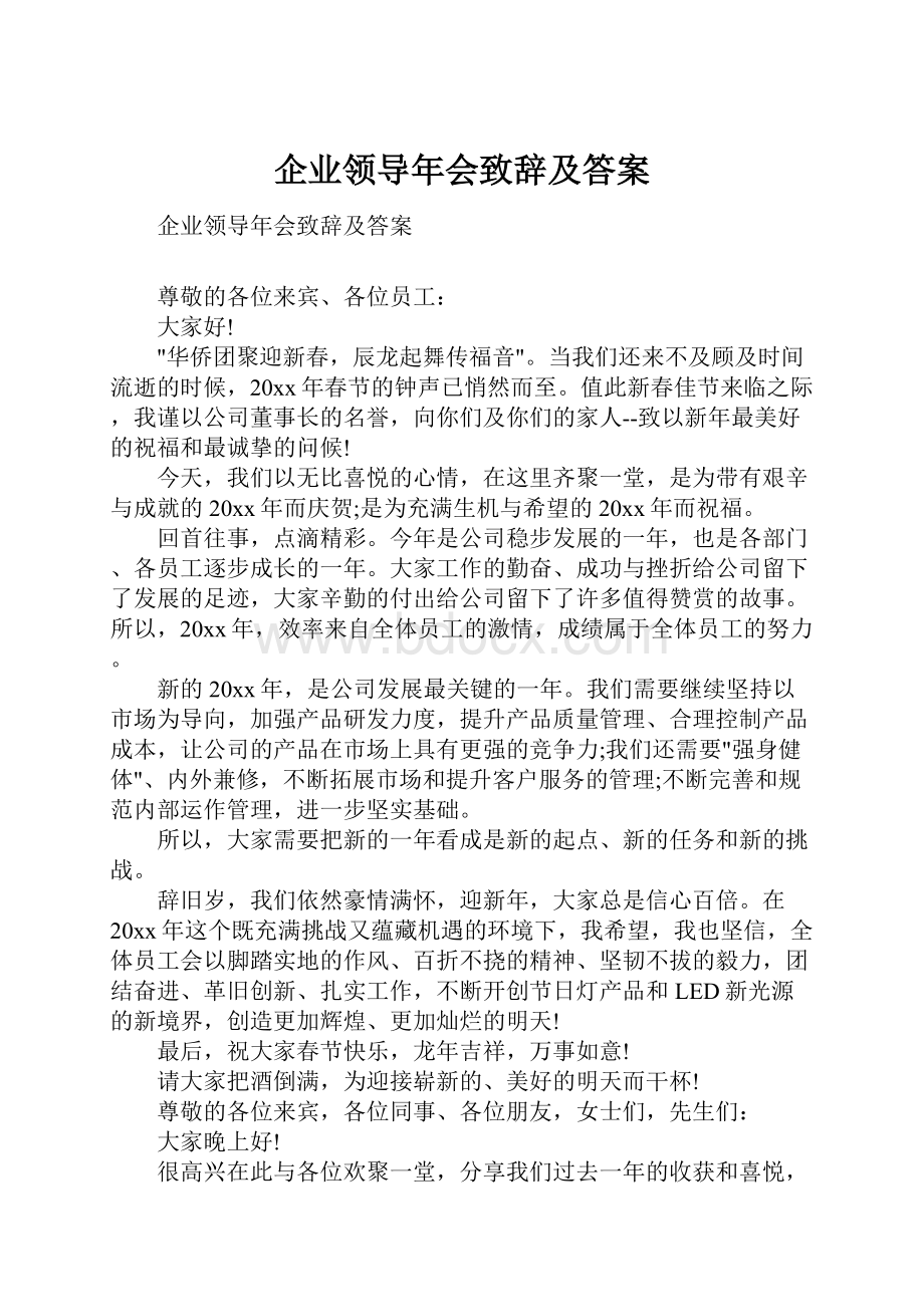 企业领导年会致辞及答案.docx