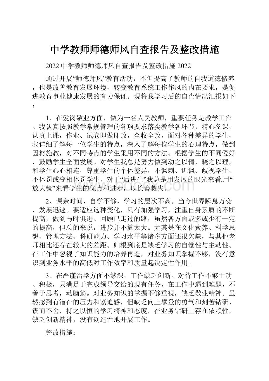 中学教师师德师风自查报告及整改措施.docx