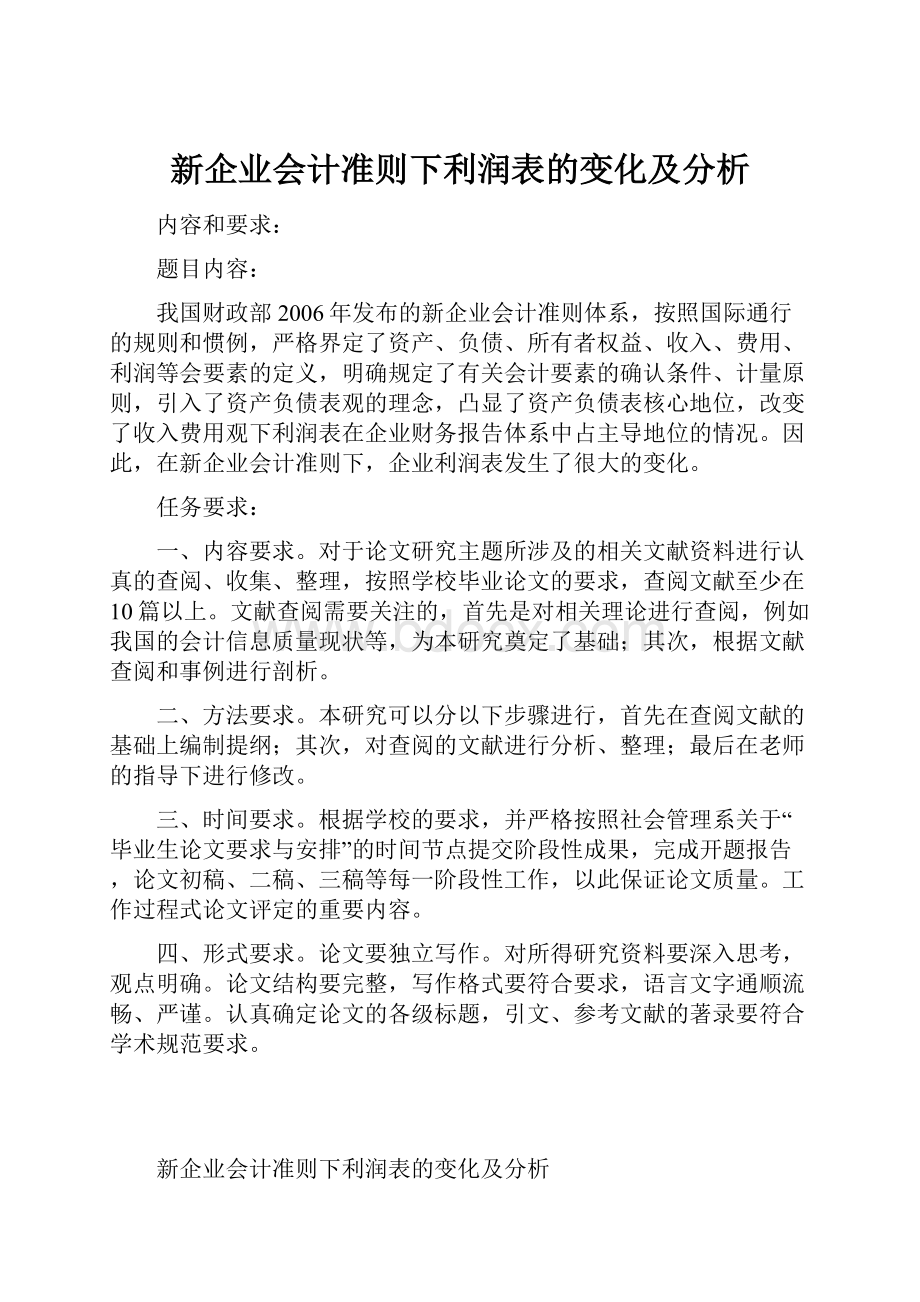 新企业会计准则下利润表的变化及分析.docx_第1页