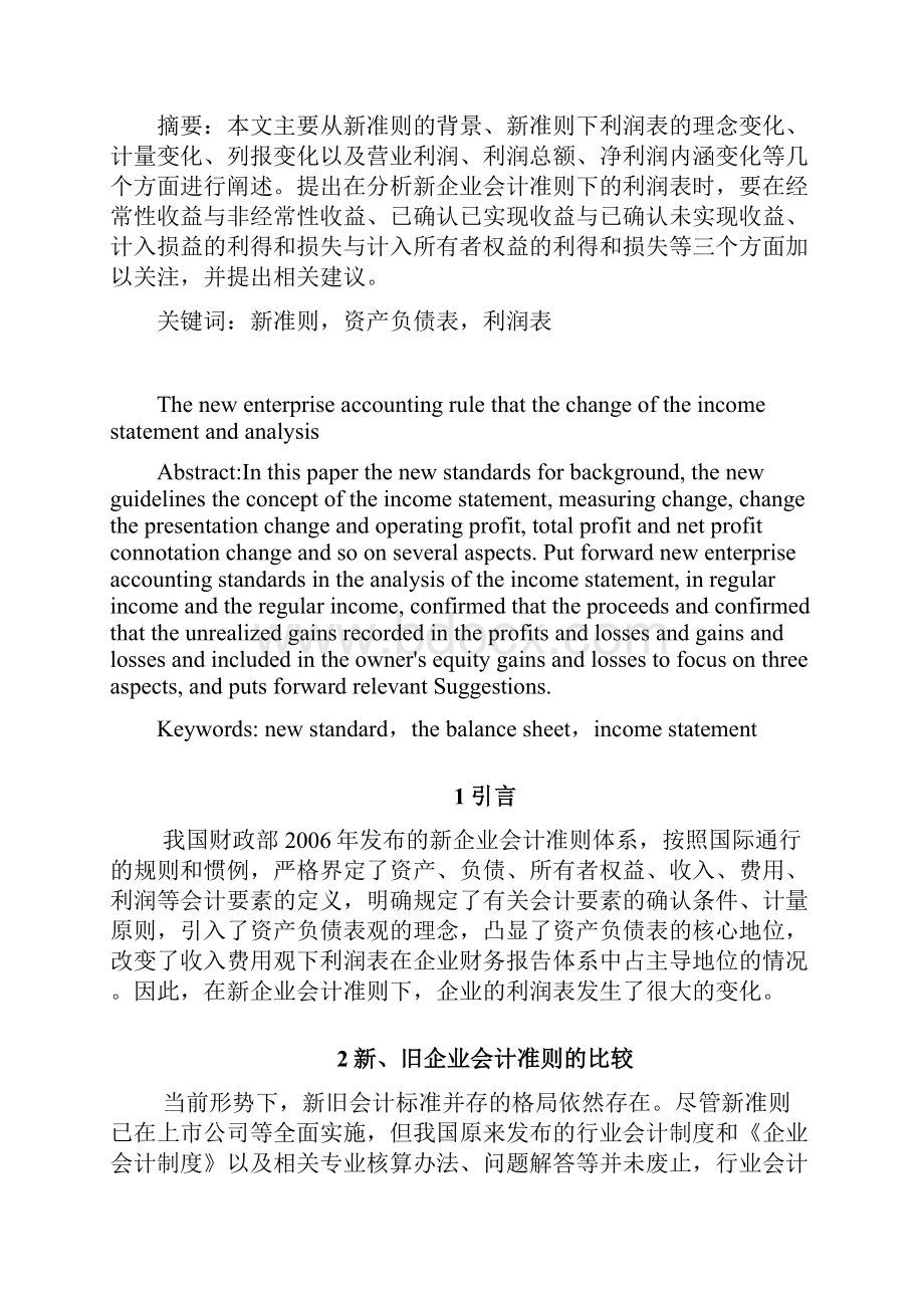 新企业会计准则下利润表的变化及分析.docx_第2页