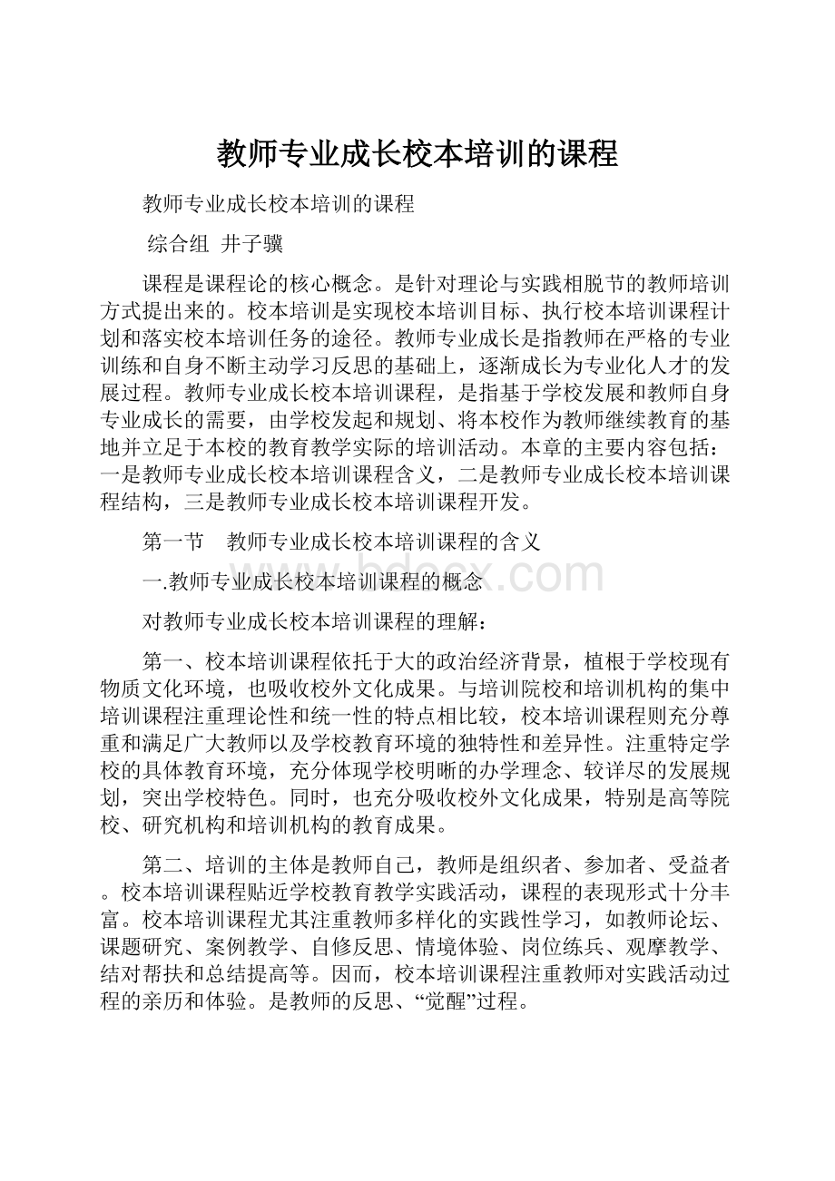 教师专业成长校本培训的课程.docx