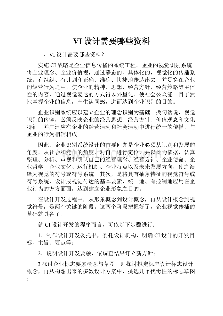 VI设计需要哪些资料.docx