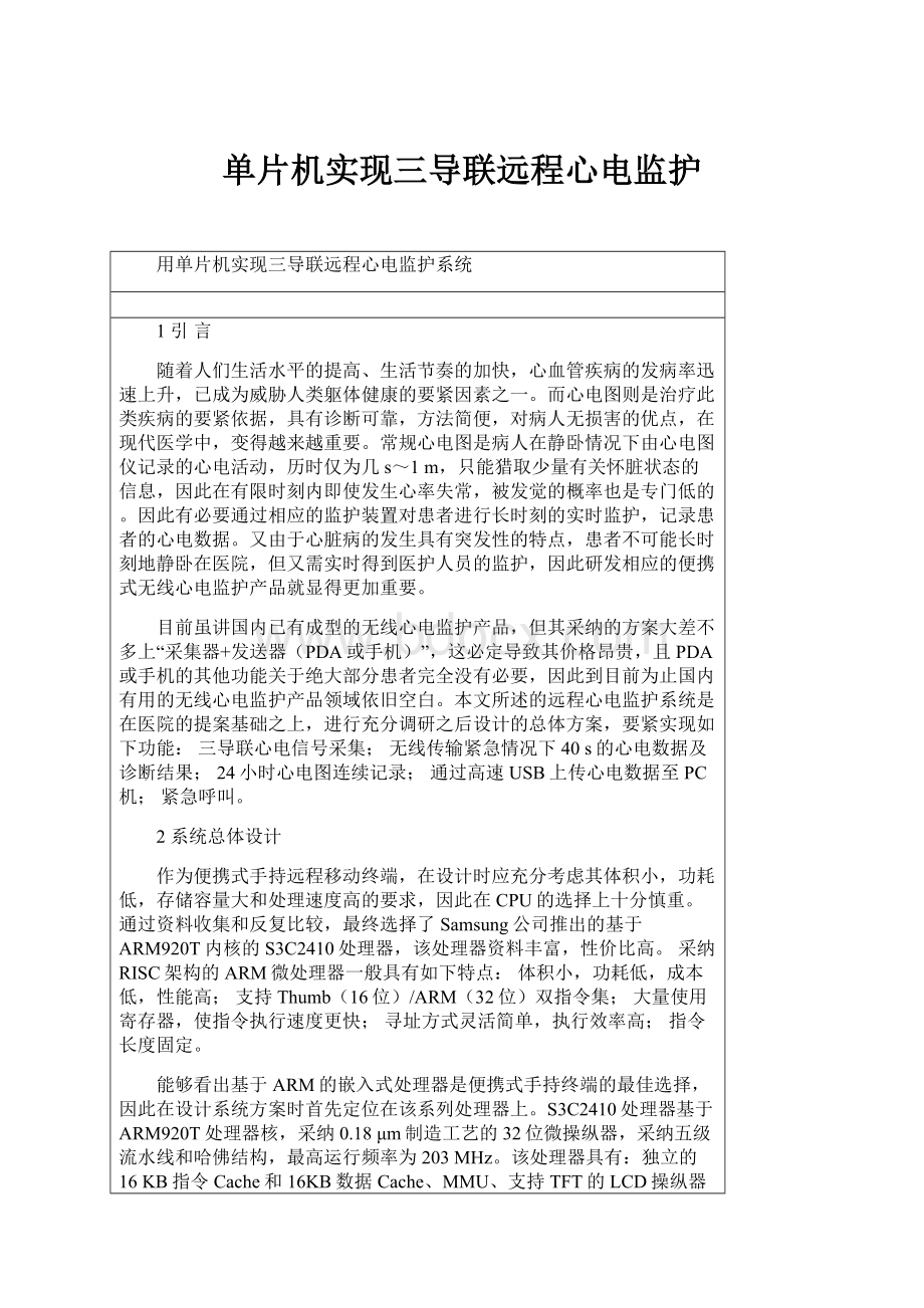 单片机实现三导联远程心电监护.docx_第1页